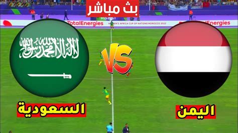 مباراة السعودية بث مباشر